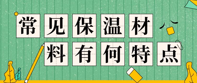 玻璃纖維棉，巖棉，硅酸鋁氈